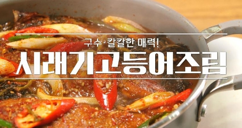 알토란 시래기고등어 조림 만드는 방법 이보은 황금레시피