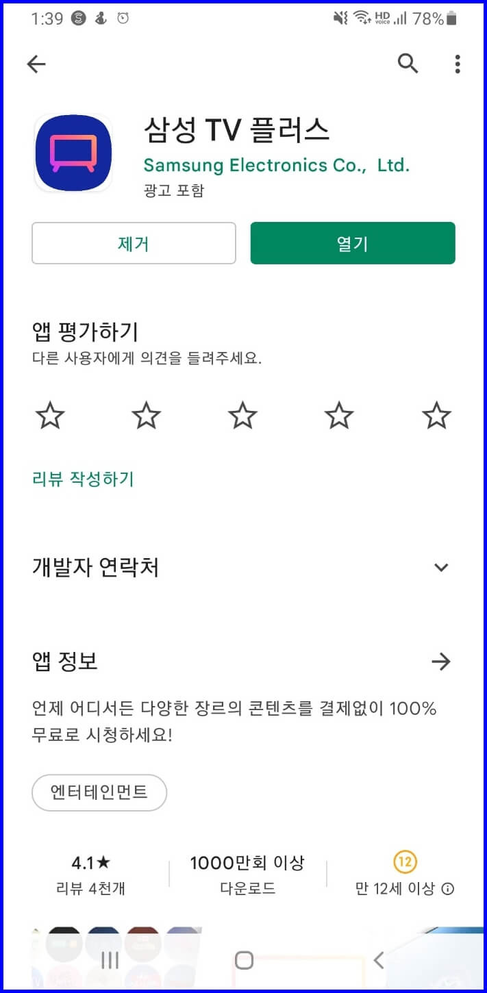 무료로 실시간 Tv를 볼 수 있다고? 무료 콘텐츠 삼성 Tv 플러스 앱 - 짱구의 애완동물정보