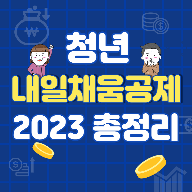 청년내일채움공제 2023년 조건