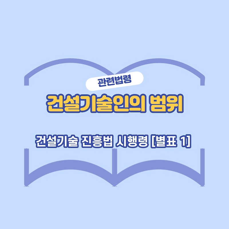 건설기술인의 범위 - 건설기술 진흥법 시행령 [별표 1]