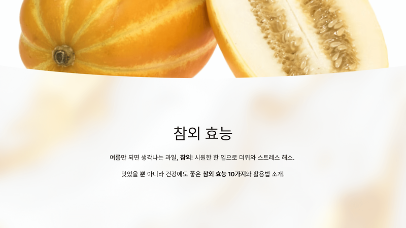 참외 효능 (+고르는 법, 보관법)