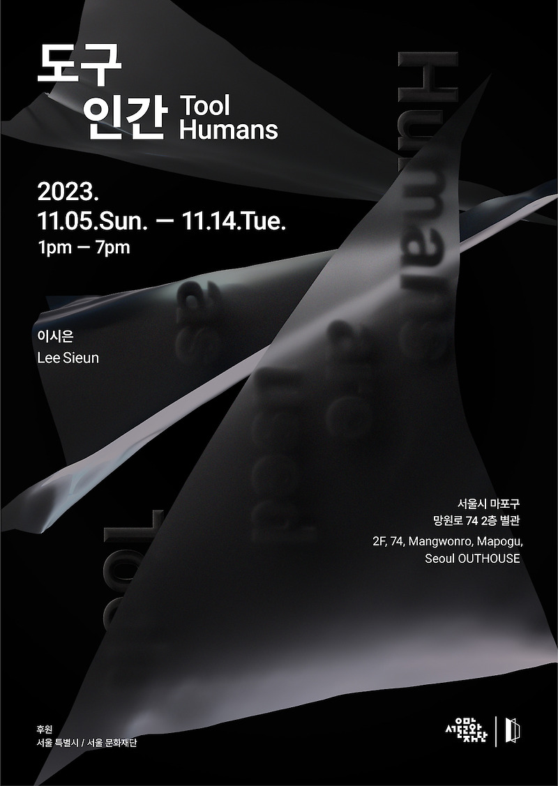 도구 인간 Tool Humans