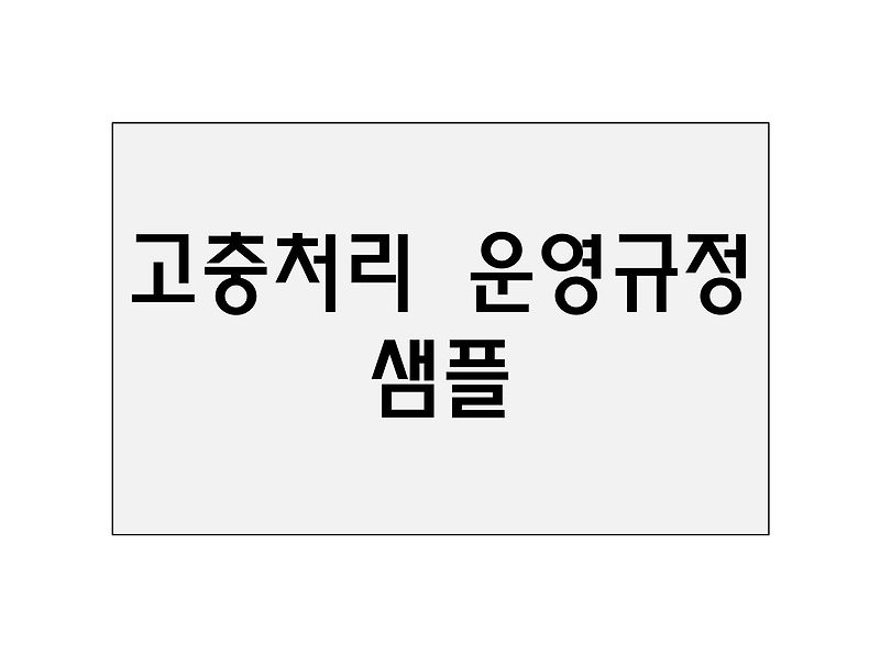 고충처리 운영규정 샘플