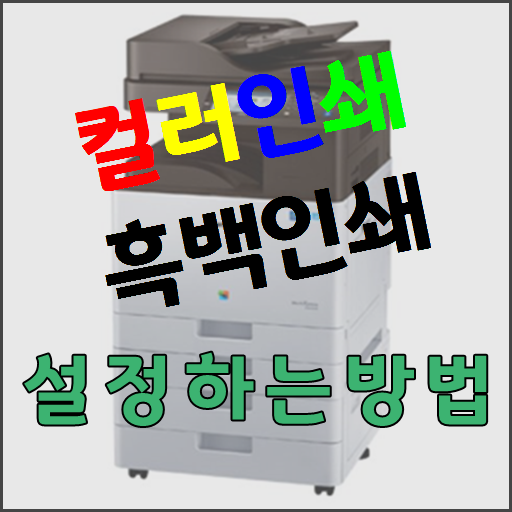 컬러복합기 한대로 컬러인쇄,흑백인쇄 따로따로 설정하기 | 민복이 수다