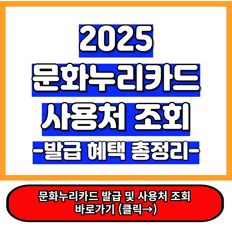 2025 문화누리카드 사용처 조회 및 발급 받고 혜택누리기 총정리
