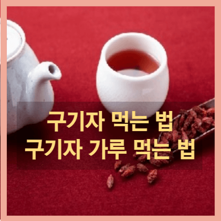 구기자 먹는법 및 구기자 가루 먹는법
