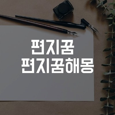 편지 받는 꿈, 편지 보내는 꿈 해몽