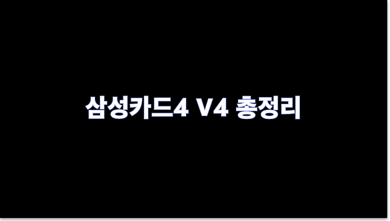 삼성카드4 V4 총정리