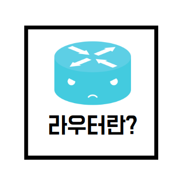 [네트워크 용어] 라우터란?(Router)