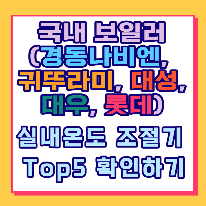 국내 보일러(경동나비엔, 귀뚜라미, 대성, 대우, 롯데) 실내온도 조절기 Top5 확인하기 - 트윈300