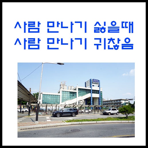 사람 만나기 싫을때 사람 만나기 귀찮음