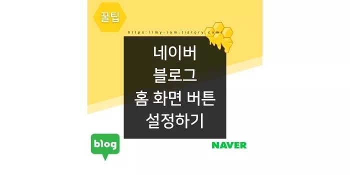 네이버 블로그 설정 1탄 - 메인 상단에 투명위젯으로 커스텀 버튼 넣는 방법