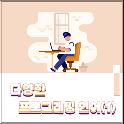 다양한 프로그래밍 언어 - 고수준 언어