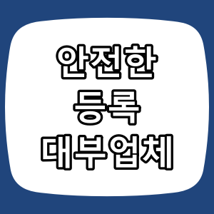 안전한 등록 대부 업체 찾는 방법 완벽 정리