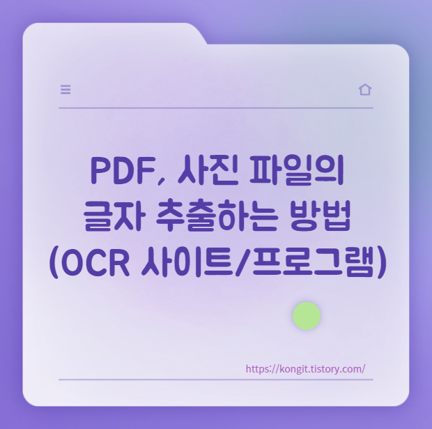 이미지, pdf파일을 텍스트로 변환하는 방법 (OCR 사이트)