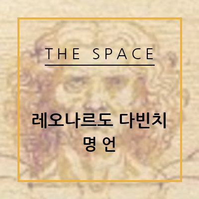 [명언] 레오나르도 다빈치, Leonardo da Vinci, 르네상스, 화가, 조각가, 건축가, 한글, 영어, 번역, 소개