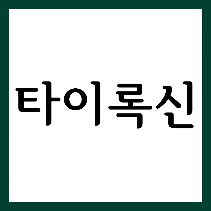 타이록신캡슐, 효능효과/복용법/부작용 등 모든 것! :: 의약정보톡톡