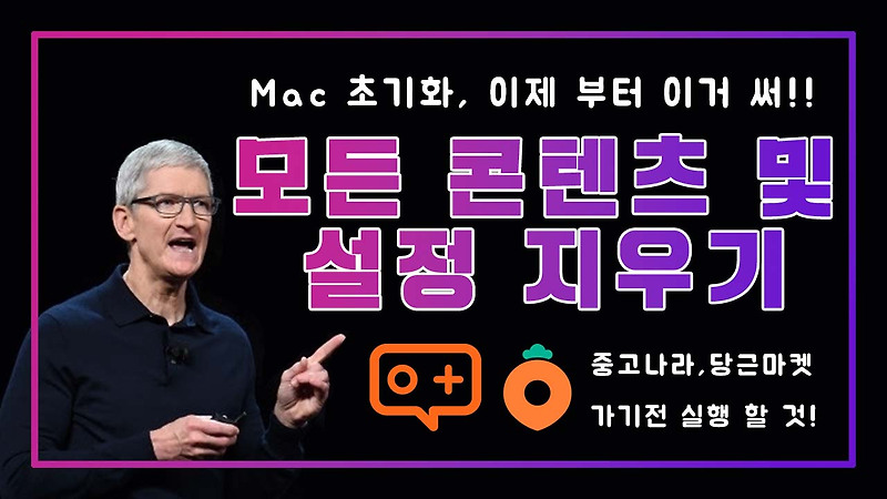 macOS Monterey 초기화 방법 - 모든 콘텐츠 및 설정 지우기