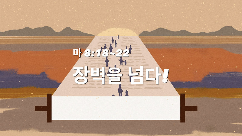 장벽을 넘다(마 8:18~22) :: 하나님의 좋은계획 모든이교회