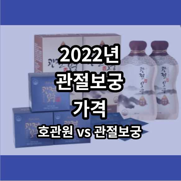 2022년 관절보궁 가격 | 효능 | 후기 | 부작용 | 관절보궁 VS 호관원 - 가격 비교 최저가