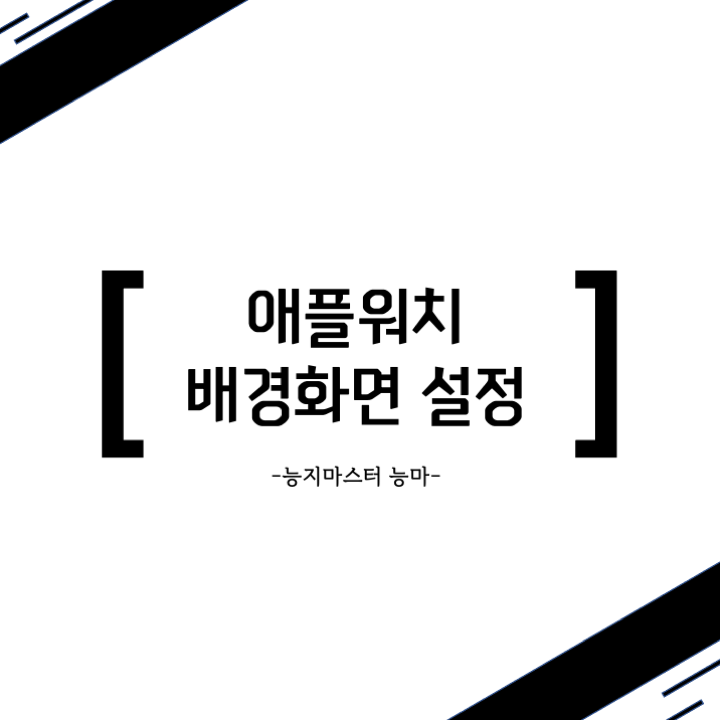 애플워치 배경화면 설정 - 셀럽을 셀럽답게 만들어주는 애플워치!