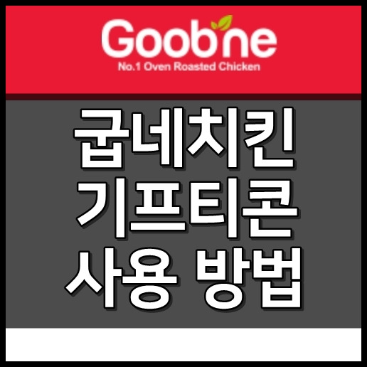 굽네치킨 기프티콘 사용법 (온라인 주문)