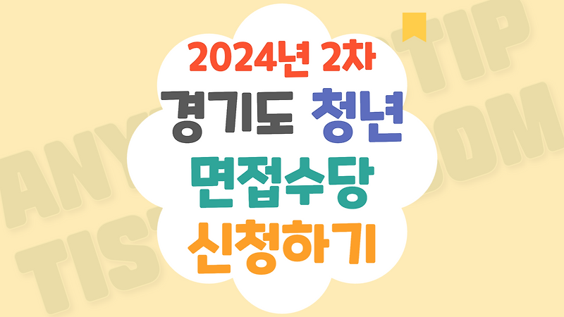 2024년 경기도 청년면접수당 신청하기, 면접 합격 상관없이 지원가능