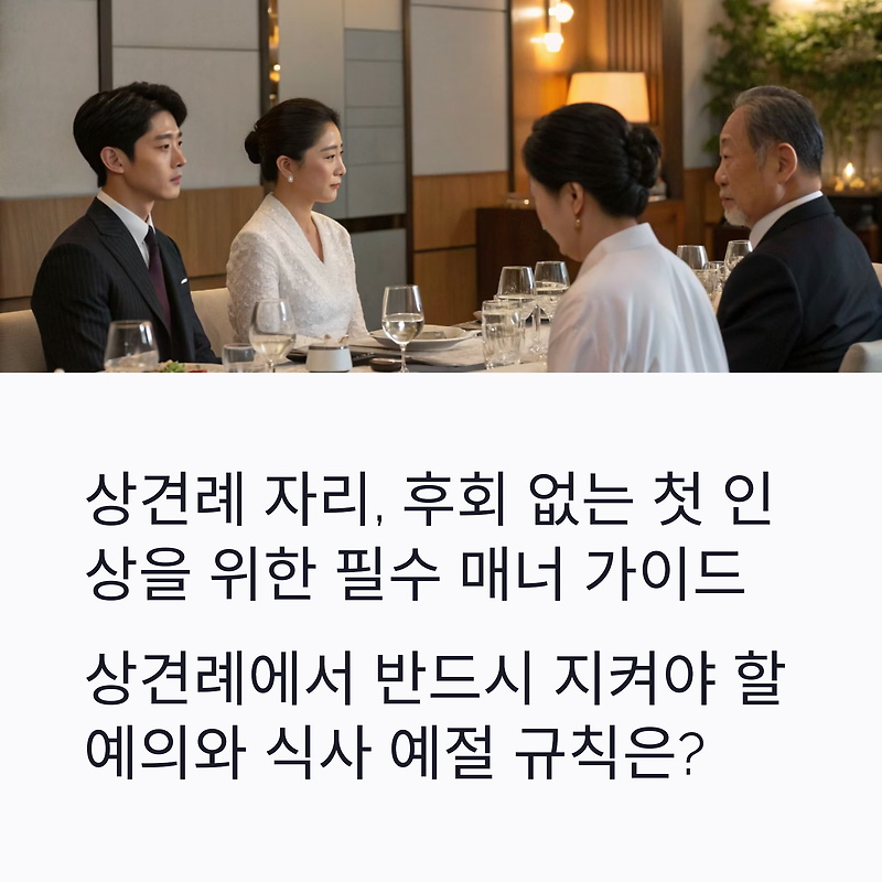 상견례 자리, 후회 없는 첫 인상을 위한 필수 매너 가이드 / 상견례에서 반드시 지켜야 할 예의와 식사 예절 규칙은?