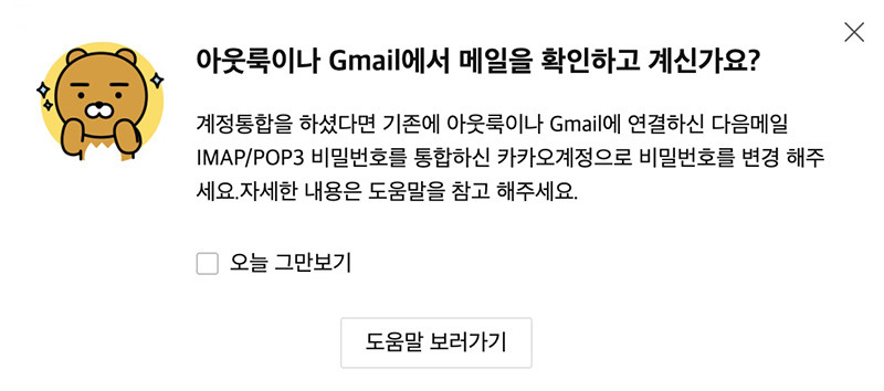 다음 카카오 계정통합 아웃룩이나 앱에서 메일 설정하기