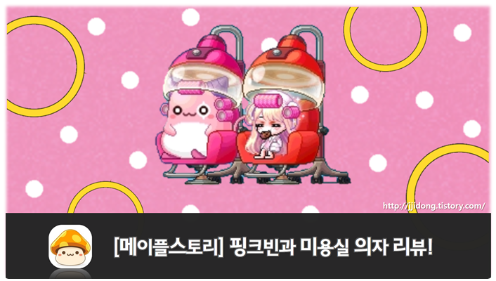 찌스토리 :: [메이플스토리] 핑크빈과 미용실 의자 리뷰! (+gif/분홍콩샵)