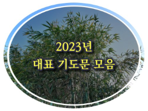 Pensées :: <b>주일 낮 예배 대표 기도문</b> <b>5월</b> 첫째 주