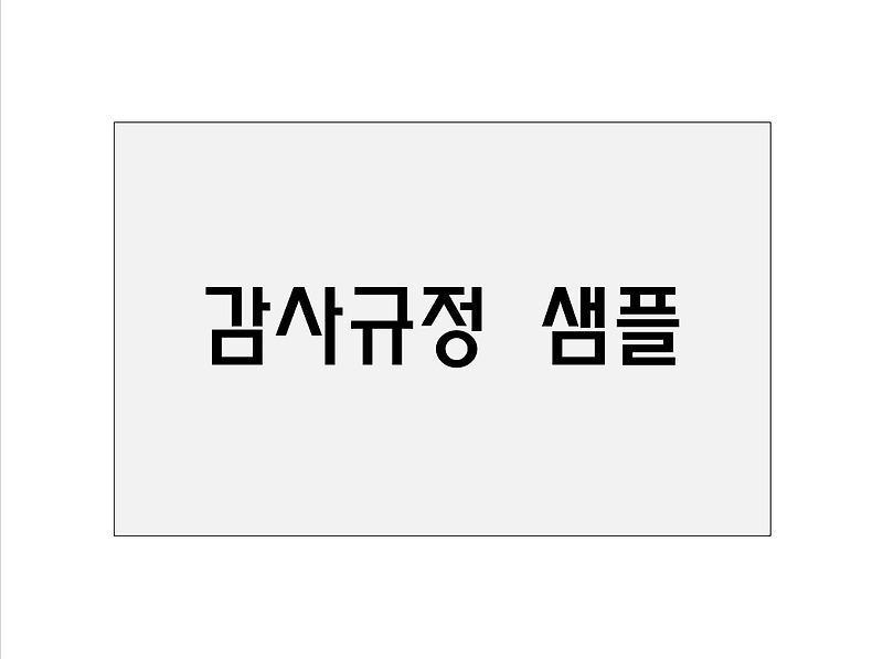 감사규정 샘플