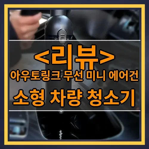 아우토링크 무선 미니 에어건 추천