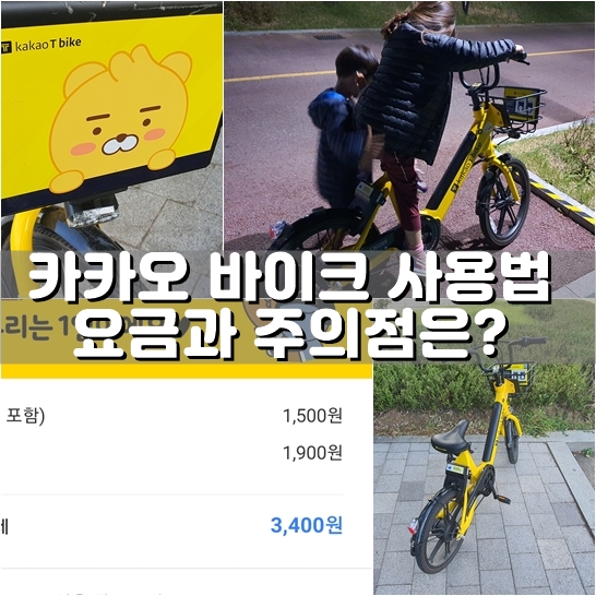 카카오 바이크 자전거 사용방법 주의점 요금은?