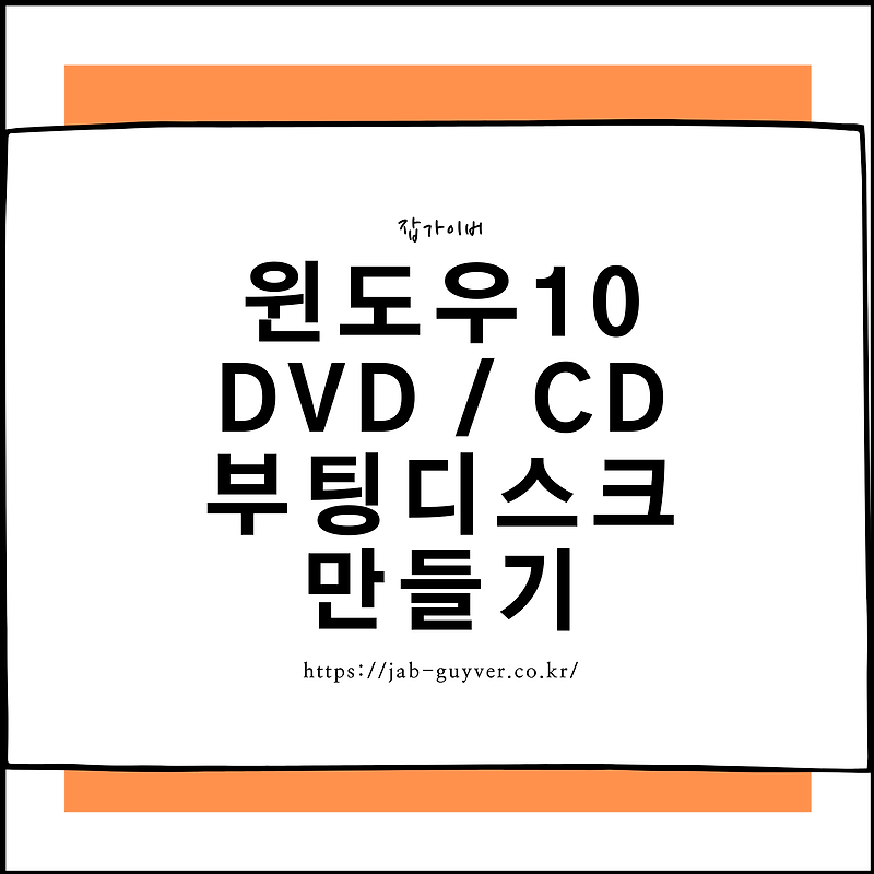 윈도우10 DVD / CD 굽기 부팅디스크 만들기