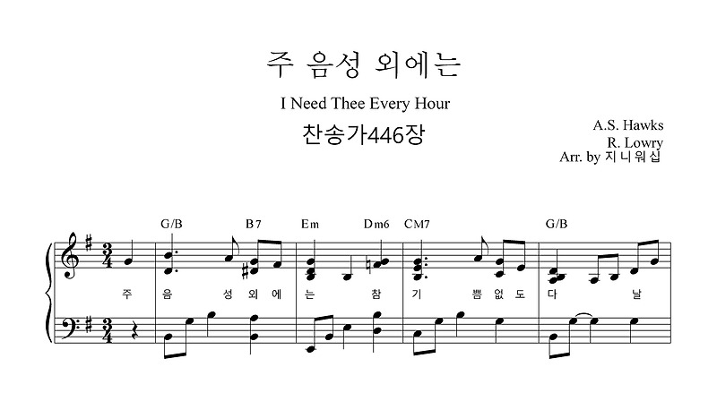 주 음성 외에는 찬송가44장 편곡 악보 Ab미,G키,F키,E키 :: 지니워십의 음악노트