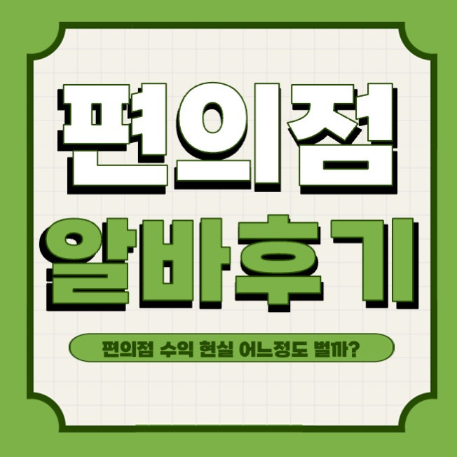 편의점 알바 하는일 난이도 | 외모 | 후기 | 초보| 구하는법