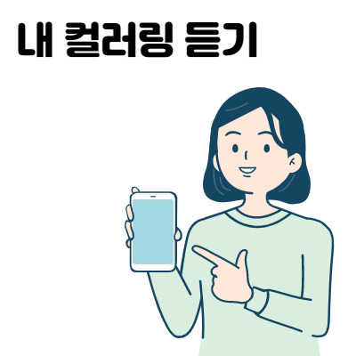 내 skt 컬러링 듣기 KT U플러스 - 자기계발 블로그