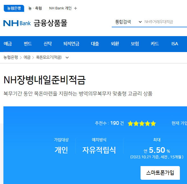 Nh농협은행 Nh장병내일준비적금 복무기간 동안 목돈마련 10월 기준 금리 :: Prosav