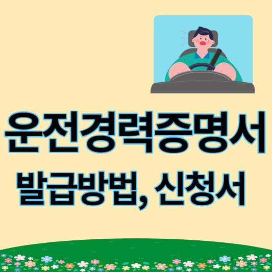 운전경력증명서 발급 방법 및 신청서 양식 다운로드