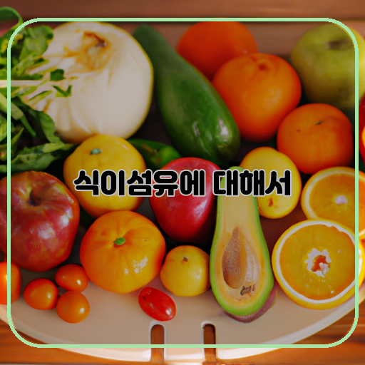 식이섬유에 대해서 우리 몸에 왜 필요하고 어떻게 섭취해야 할까요?