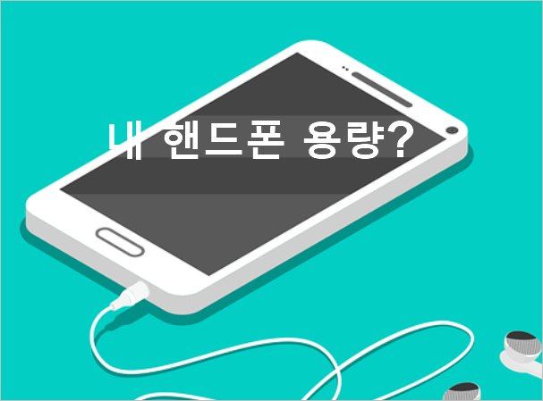 핸드폰 용량 확인 방법, 핸드폰 저장공간 용량 늘리기