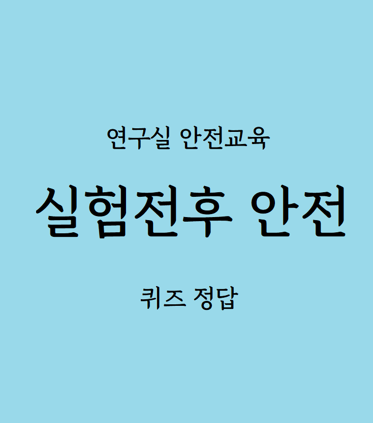 연구실안전교육 '실험전후 안전' 답