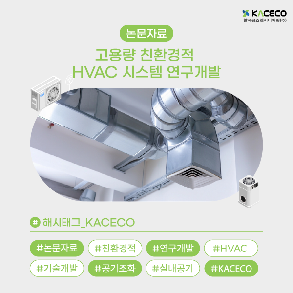 고용량 친환경적 HVAC 시스템 연구개발 논문자료