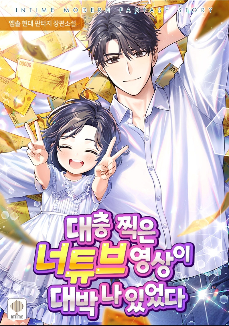 현판소설 리뷰 - 대충 찍은 너튜브 영상이 대박나 있었다[ 힐링, 먹방 ]