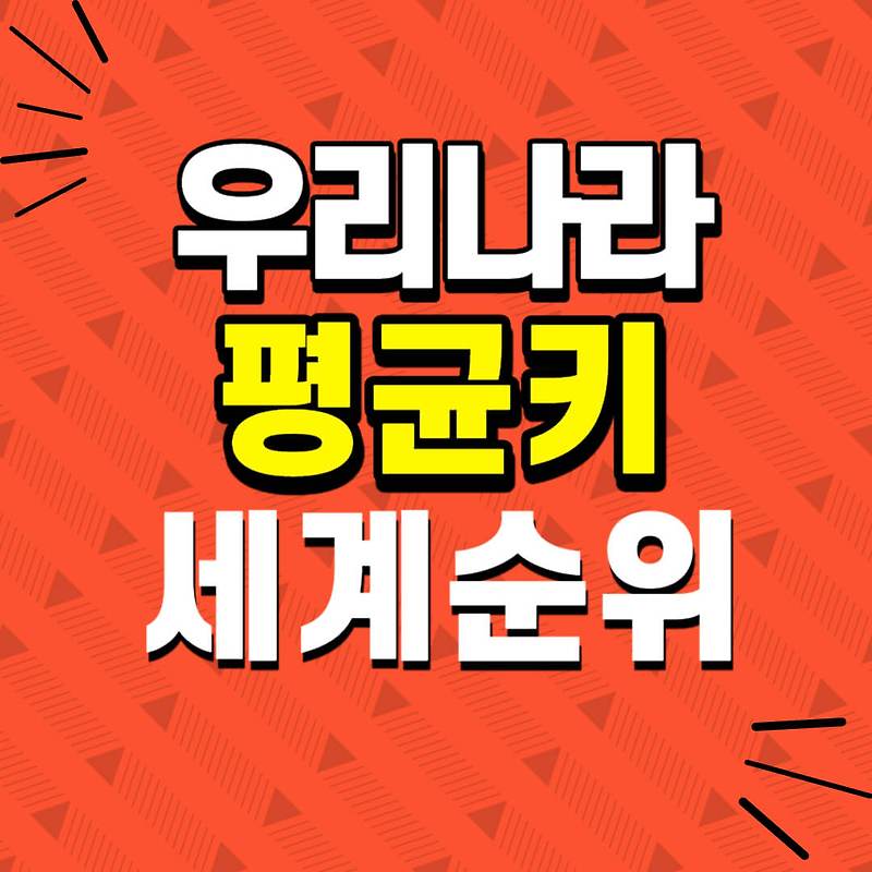 우리나라 남자성인평균키와 세계평균키 순위
