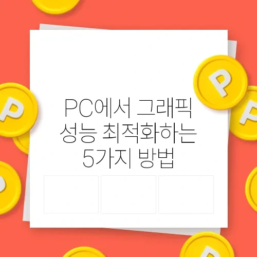 PC에서 그래픽 성능 최적화하는 5가지 방법