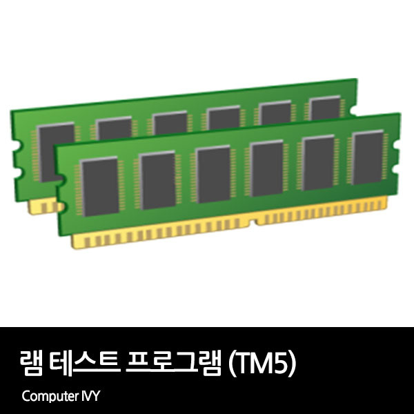 램 안정화 프로그램 TestMem5 (TM5)