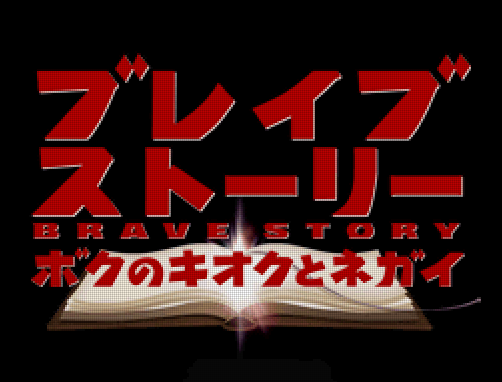 반다이 남코 브레이브 스토리 나의 기억과 소원 ブレイブストーリー ボクのキオクとネガイ