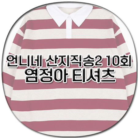 언니네 산지직송2 10회 염정아 티셔츠 - 노머 스트라이프 럭비 폴로 셔츠 - 염정아 패션